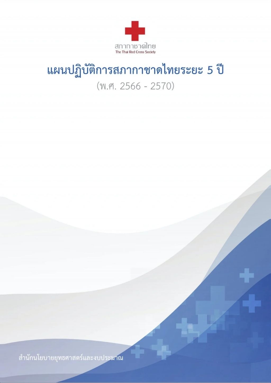 แผนปฏิบัติการสภากาชาดไทยระยะ 5 ปี 2566 – 2570