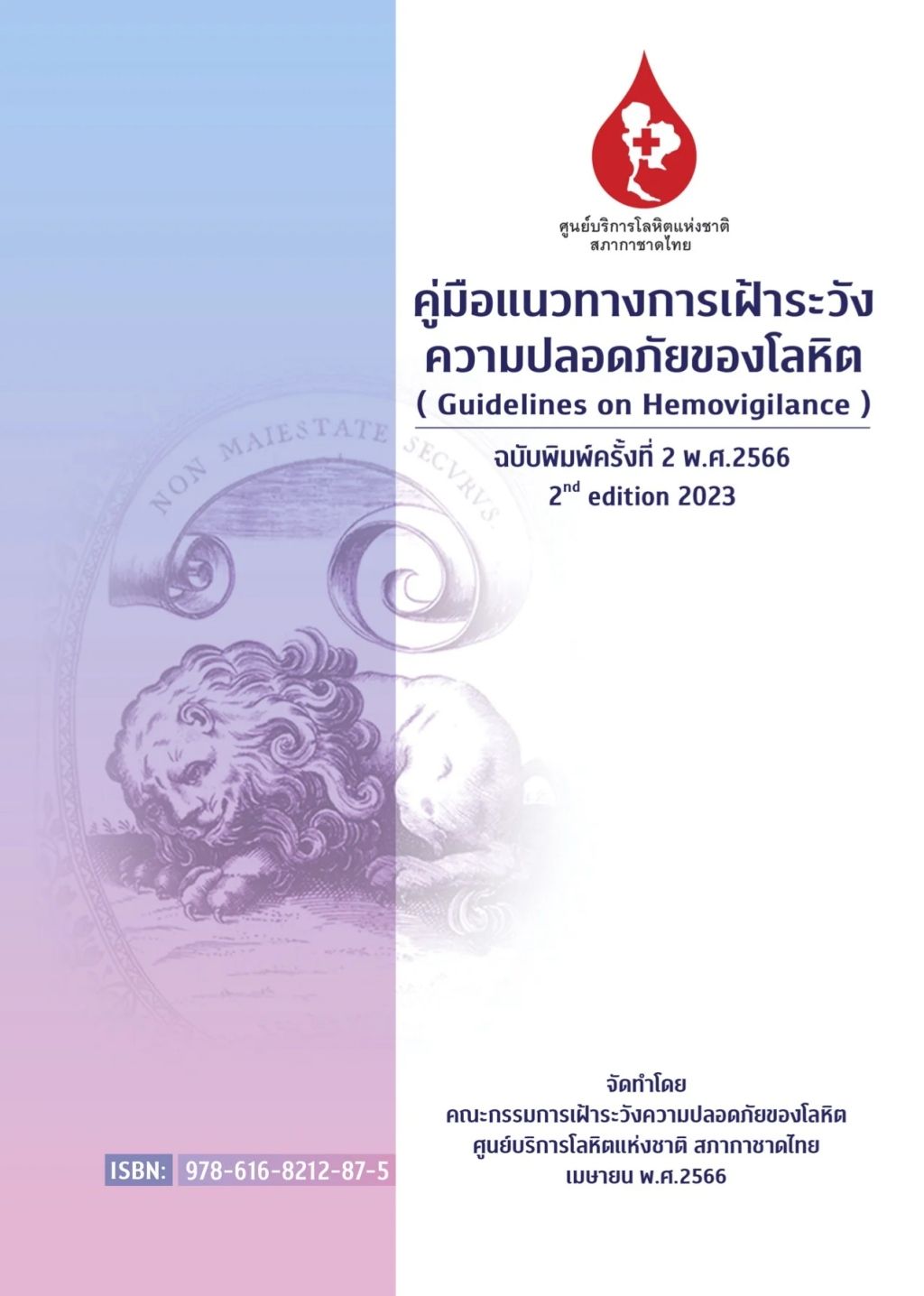 คู่มือแนวทางการเฝ้าระวังความปลอดภัยของโลหิต 2566