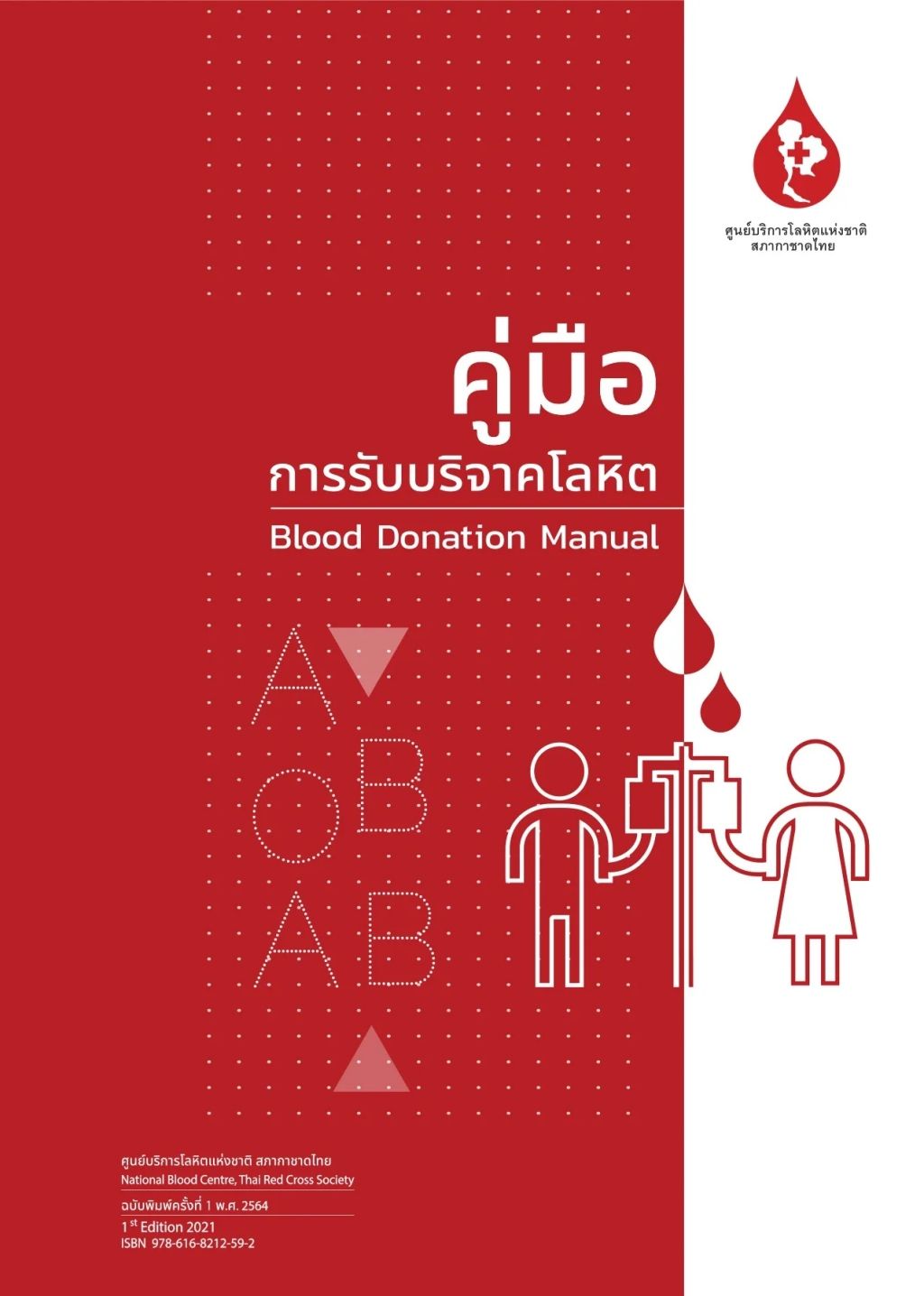 คู่มือการรับบริจาคโลหิต Blood Donation Manual ปี 2564