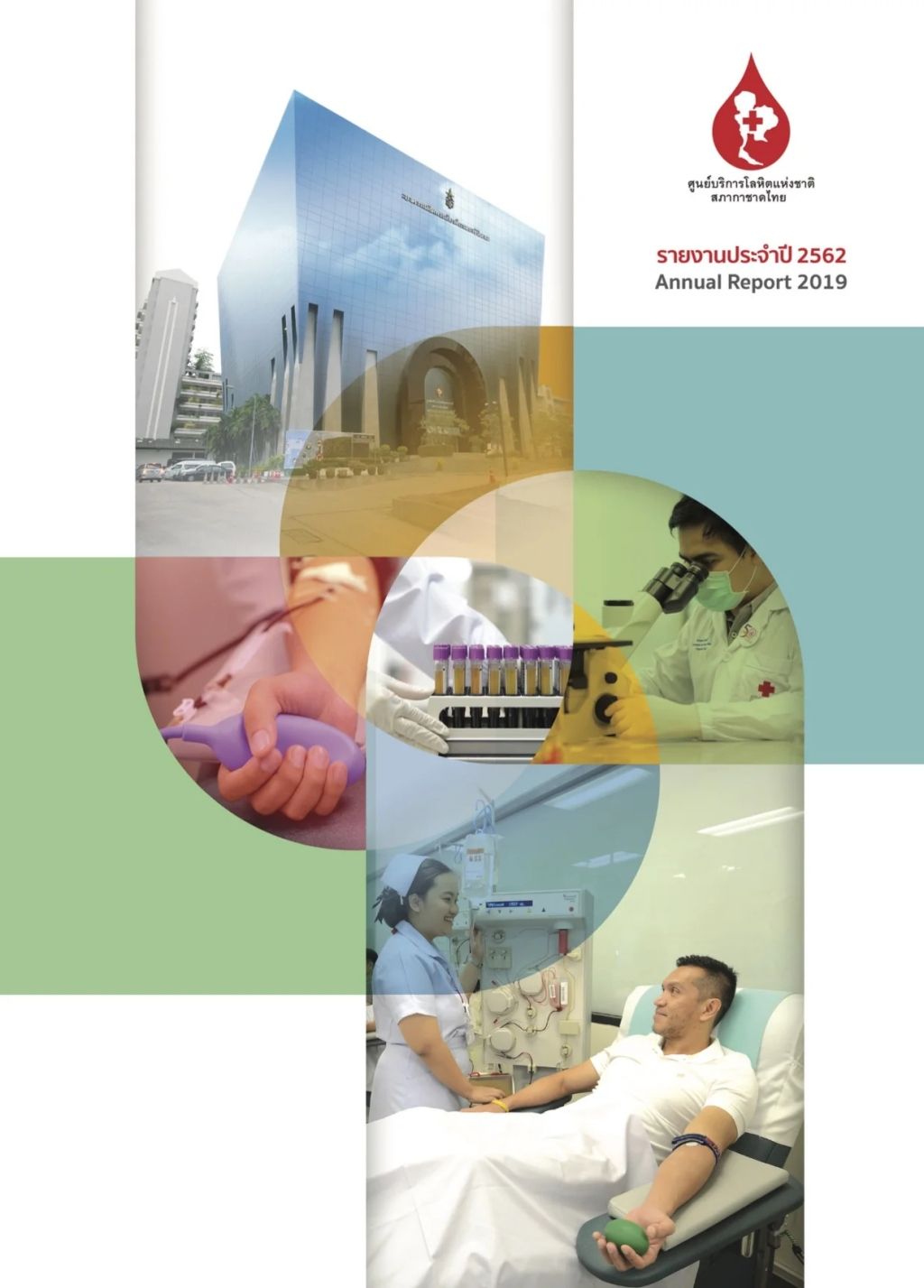 รายงานประจำปี 2562