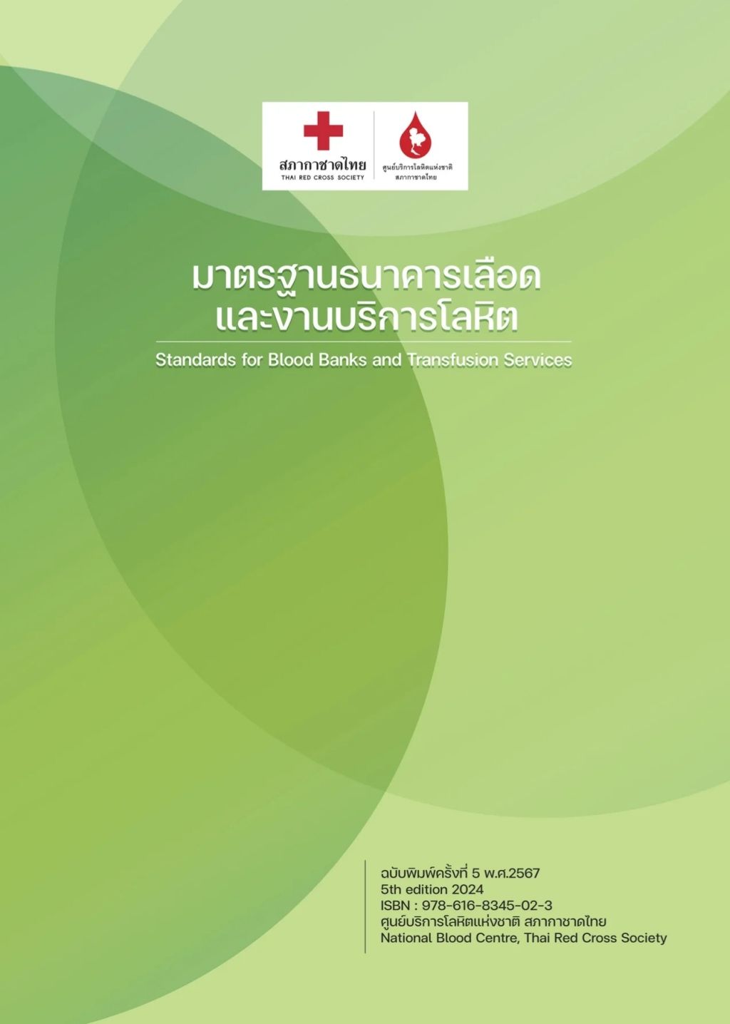 หนังสือมาตรฐานธนาคารเลือดและงานบริการโลหิต