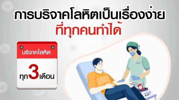 เตรียมตัวก่อนบริจาค