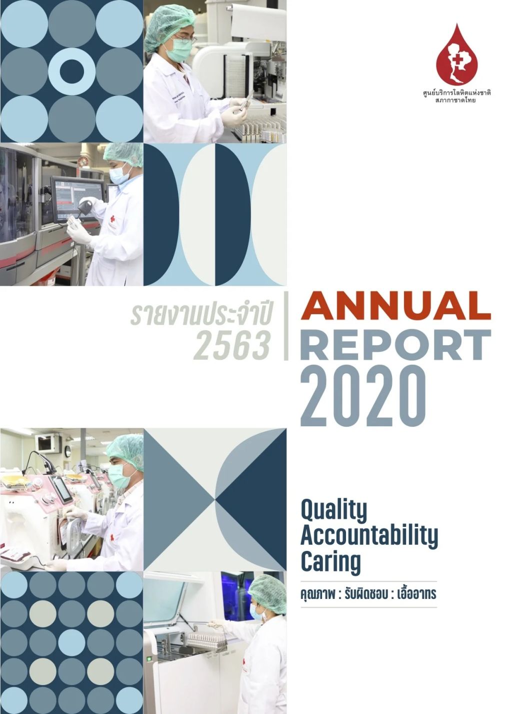 รายงานประจำปี 2563