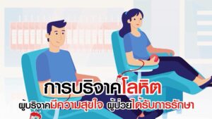 info-giveblood-no2 กระตุ้นการบริจาคประจำ
