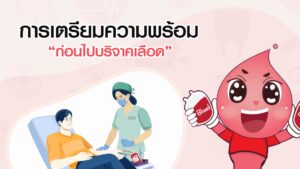 ตอนที่ 3 การเดินทางของโลหิต และการเตรียมตัวเป็นผู้บริจาคโลหิต