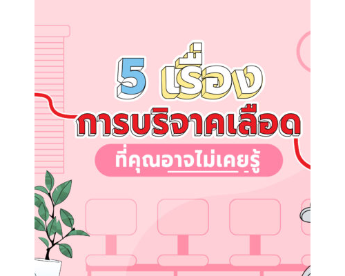 5 เรื่อง #การบริจาคเลือด ที่คุณอาจไม่เคยรู้