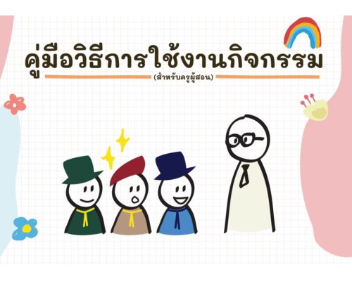 คุ่มือวิธีการใช้งานกิจกรรม สำหรับครูผู้สอน