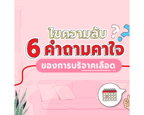 ตอบคำถามคาใจ