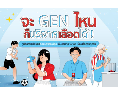 Gen ไหน ก็บริจาคเลือดได้