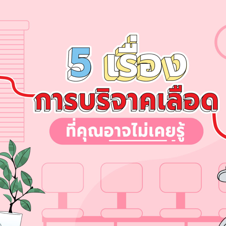 5 เรื่อง #การบริจาคเลือด ที่คุณอาจไม่เคยรู้