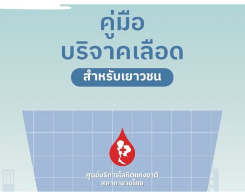 คู่มือบริจาคเลือด สำหรับเยาวชน