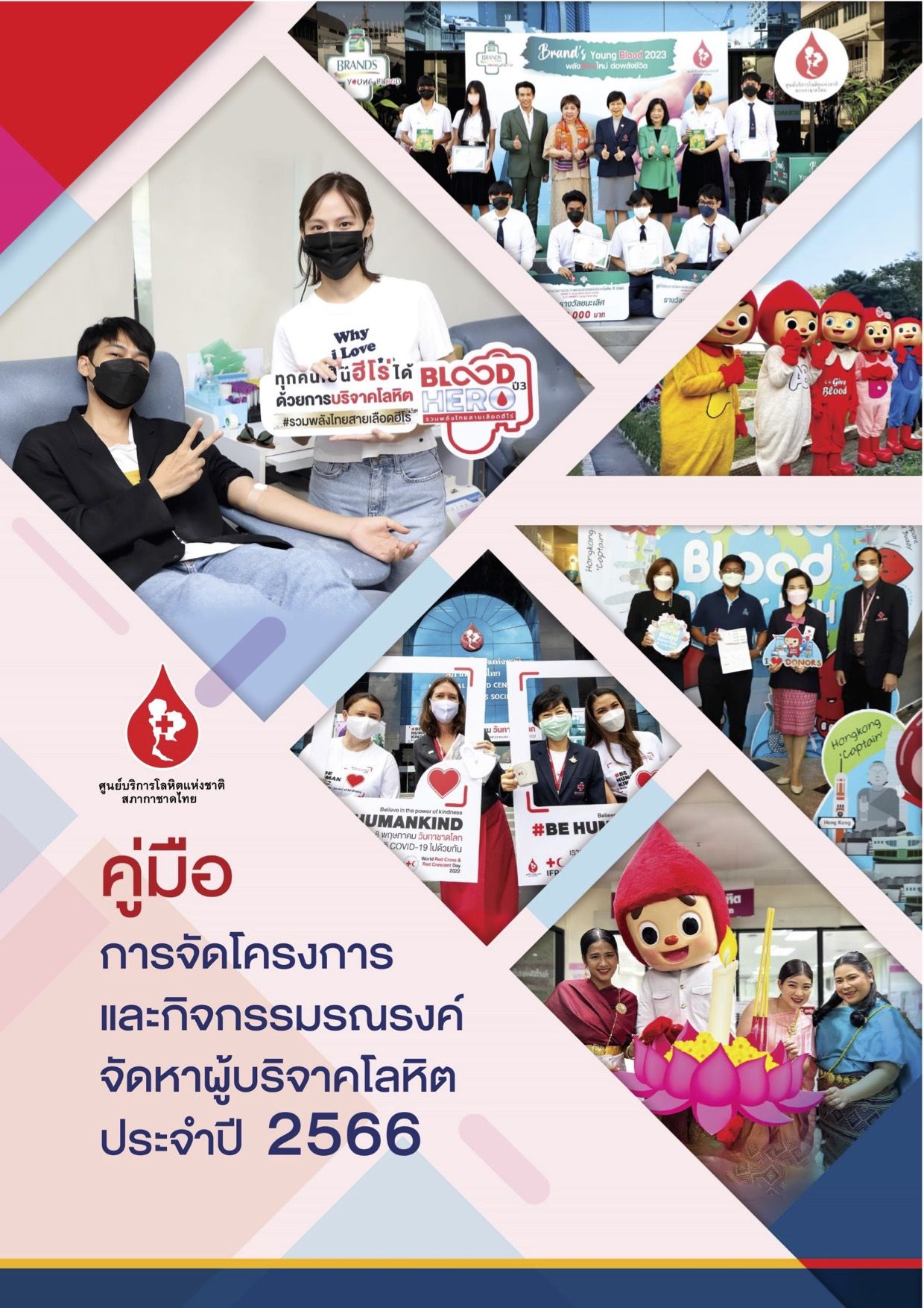 คู่มือการจัดโครงการและกิจกรรมรณรงค์จัดหาผู้บริจาคโลหิต ประจำปี 2566