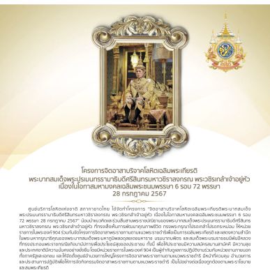 สารงานบริการโลหิต กรกฎาคม – สิงหาคม 2567