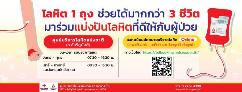 จองนัดหมายบริจาคโลหิตออนไลน์ วันเสาร์-อาทิตย์