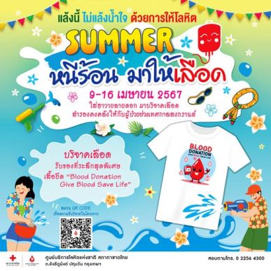 9 -16 เมษายนนี้ กาชาดชวนใส่เสื้อฮาวายลายดอกบริจาคโลหิตเตรียมพร้อมรับมือหยุดยาวเทศกาลสงกรานต์