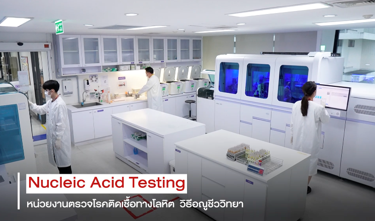 หน่วยงานตรวจโรคติดเชื้อทางโลหิต วิธีอณูชีววิทยา