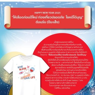 สารงานบริการโลหิต พฤศจิกายน – ธันวาคม 2567
