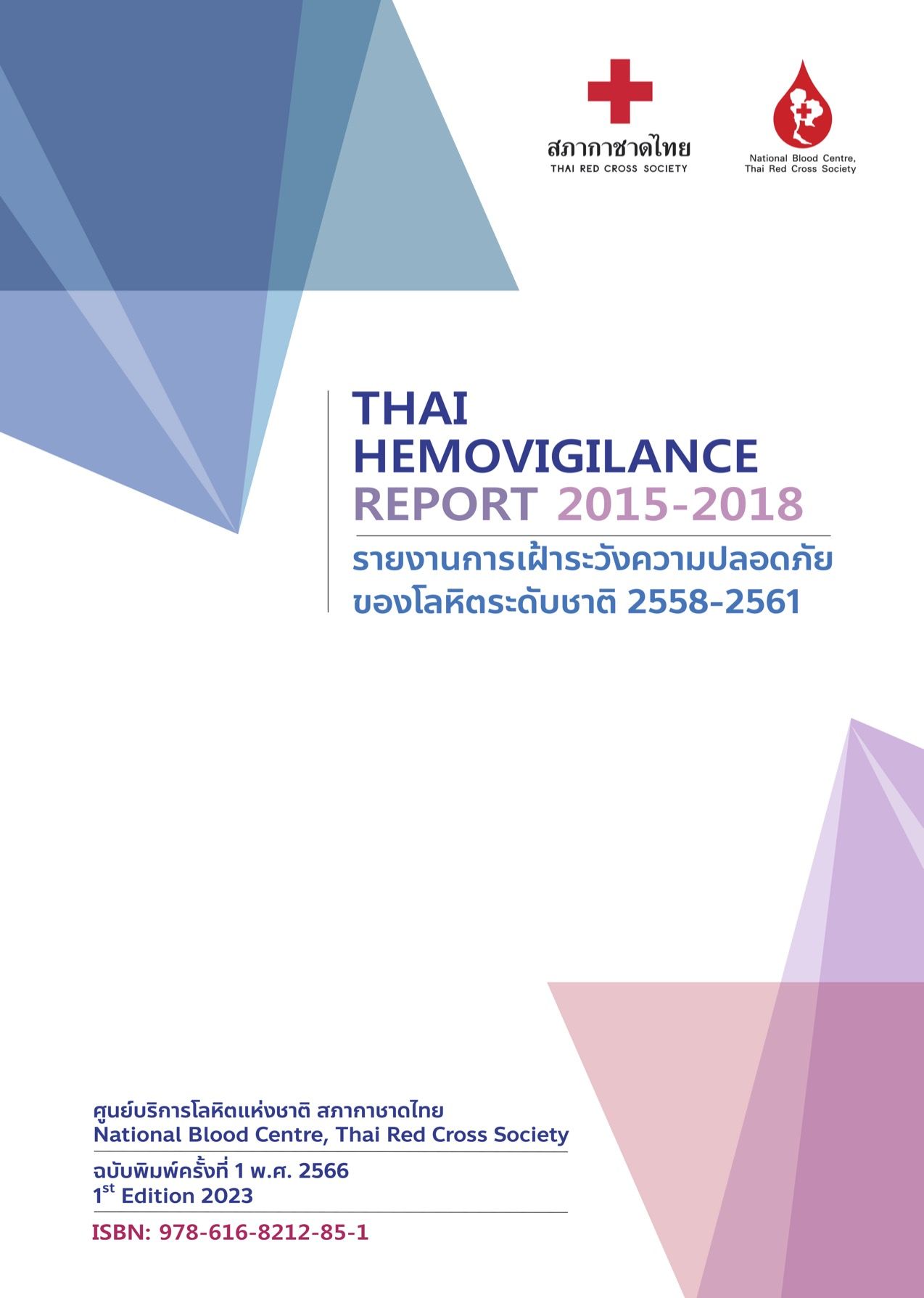 รายงานการเฝ้าระวังความปลอดภัยของโลหิตระดับชาติ ปี 2558 – 2561