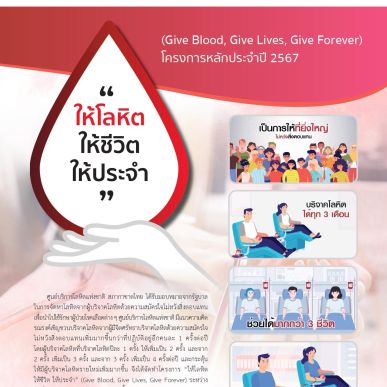 สารงานบริการโลหิต มกราคม-กุมภาพันธ์ 2567