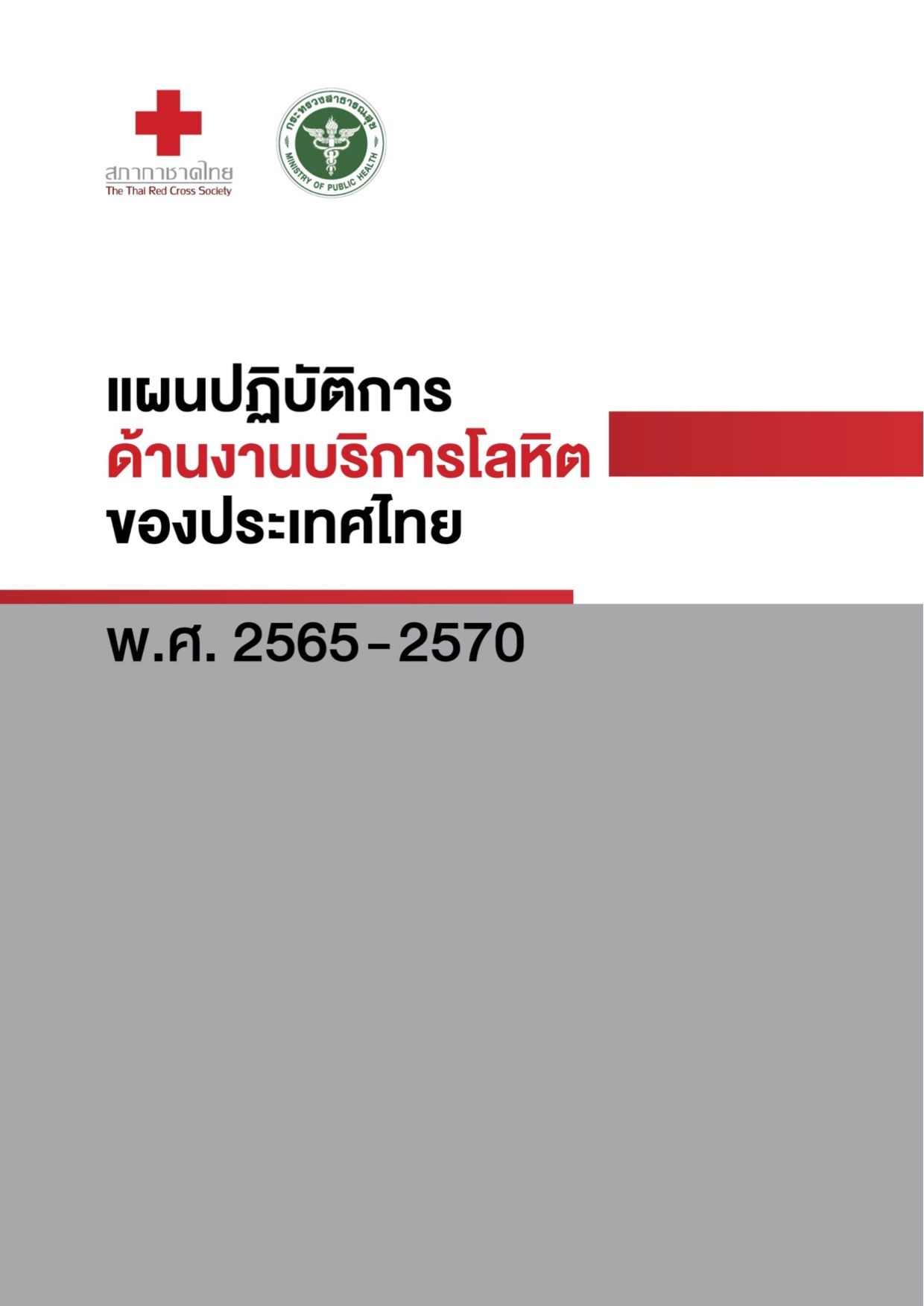 แผนปฏิบัติการด้านงานบริการโลหิตของประเทศไทย พ.ศ.2565 – 2570