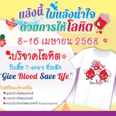 แล้งนี้ ไม่แล้งน้ำใจ ด้วยการให้โลหิตปีใหม่ไทยต่อลมหายใจผู้ป่วย