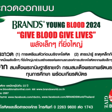 มาโชว์ไอเดียสุดปิ้ง💡 #ชิงทุนการศึกษา BRAND’S Young Blood ปลุกพลัง Gen ใหม่🔥 สร้างตำนานครีเอเตอร์ #เลือดใหม่ แห่งปี 2567