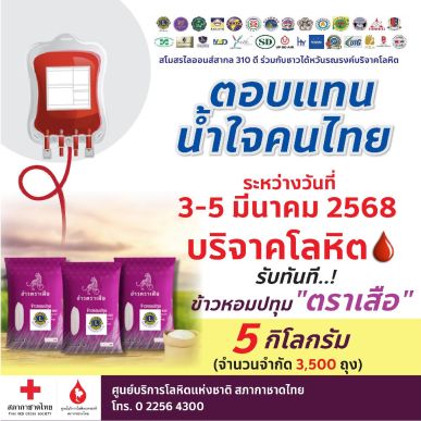 ตอบแทนน้ำใจคนไทย บริจาคโลหิตช่วยกาชาด รับข้าวสาร 🌾 แทนคำขอบคุณ 🙏🏻