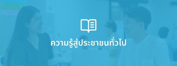 ความรู้สู่ประชาชนทั่วไป