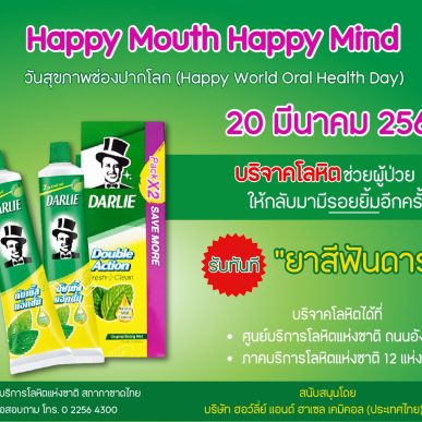 20 มีนาคม นี้! มาร่วมบริจาคโลหิตช่วยผู้ป่วยให้กลับมามีรอยยิ้มอีกครั้ง
