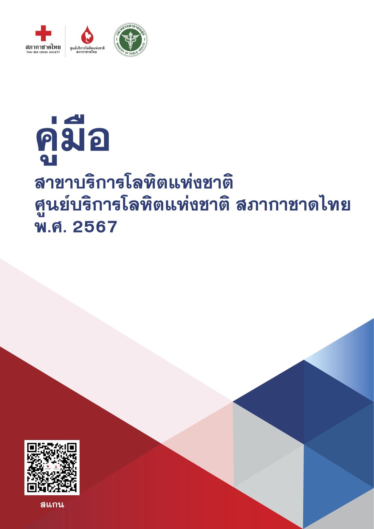 คู่มือสาขาบริการโลหิตแห่งชาติ 2567