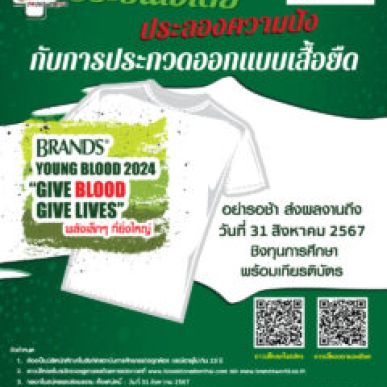 แบรนด์ซุปไก่สกัด จับมือ ศูนย์บริการโลหิตแห่งชาติ ขยายเวลาแคมเปญประกวดออกแบบลายเสื้อ โชว์ไอเดียสร้างสรรค์ ภายใต้โครงการ “แบรนด์…พลังเลือดใหม่ ต่อพลังชีวิต 2567” ชิงทุนการศึกษา