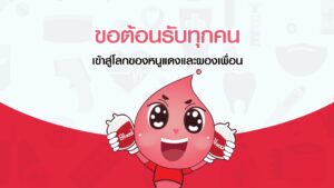 ตอนที่ 1 มารู้จักกับเลือดในร่างกายของเรา และทำไมเราจึงต้องบริจาคเลือด
