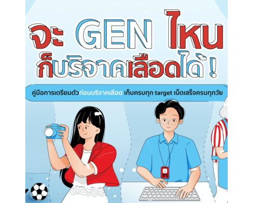 Gen ไหน ก็บริจาคเลือดได้