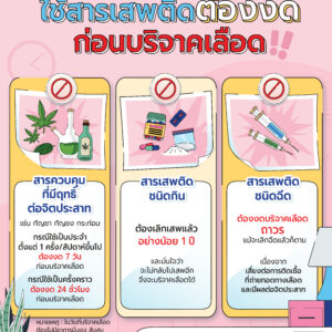 ใช้สารเสพติดต้องงดบริจาคโลหิต.jpg