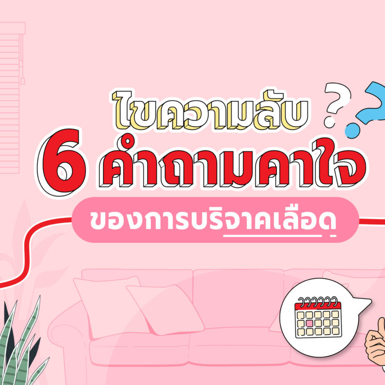 ตอบคำถามคาใจ