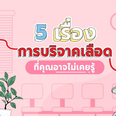 5 เรื่อง #การบริจาคเลือด ที่คุณอาจไม่เคยรู้