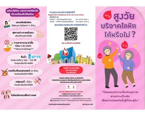 แผ่นพับ เมื่อผู้สูงวัยใส่ใจบริจาคโลหิต 2567
