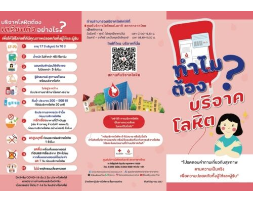 แผ่นพับ ทำไมต้องบริจาคโลหิต 2567
