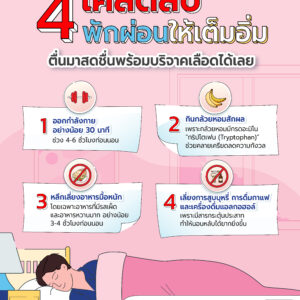 4 เคล็ดลับนอนให้เต็มอิ่ม.jpg