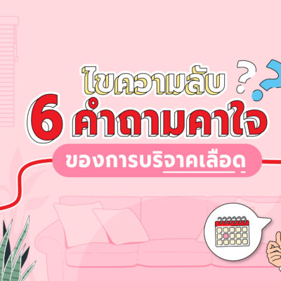 ตอบคำถามคาใจ