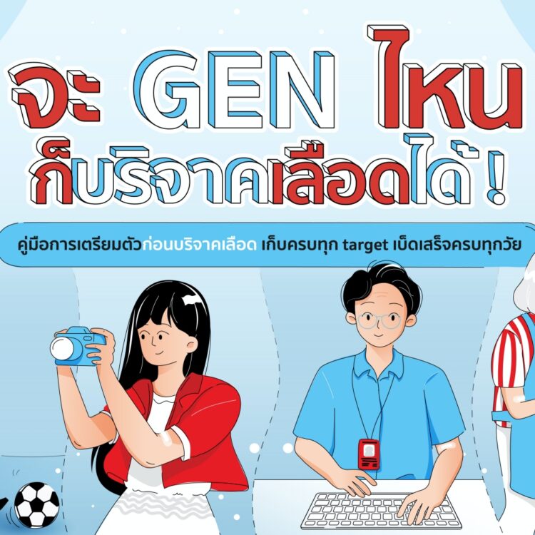 Gen ไหน ก็บริจาคเลือดได้